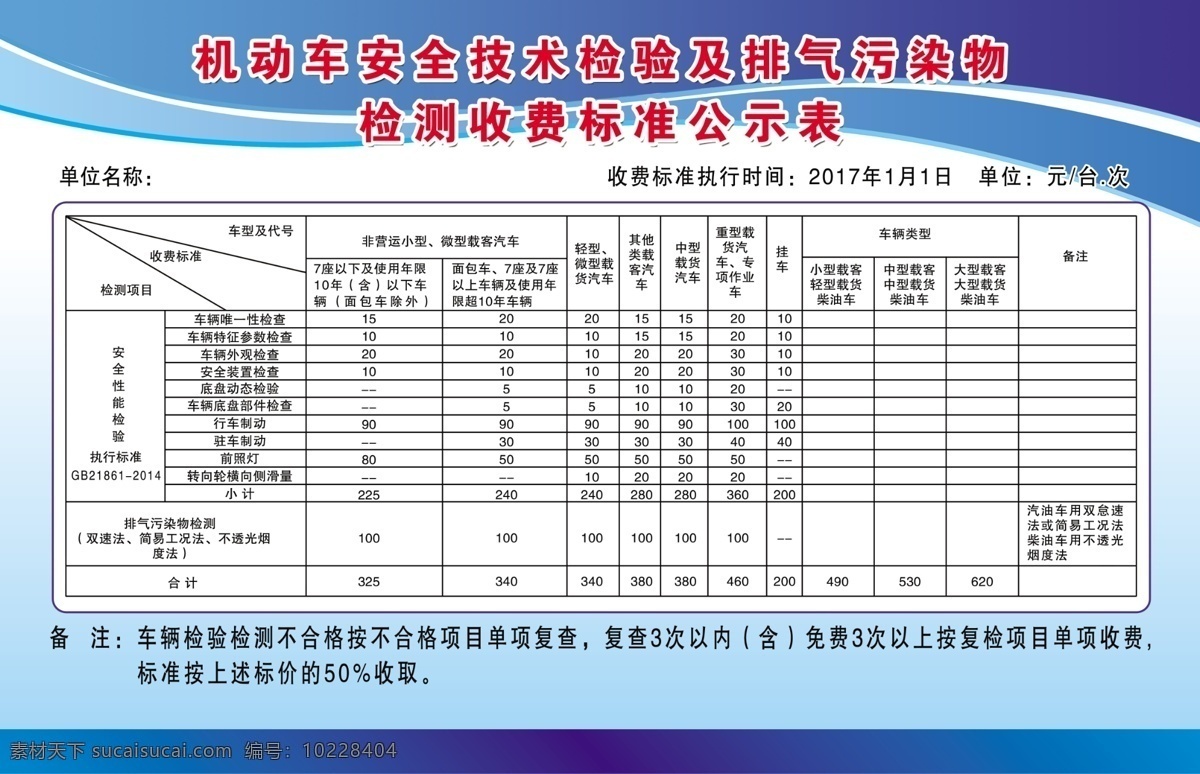 机动车 安全 技术 检验 kt 板 蓝色背景 kt板 安全技术检验 公示表 分层