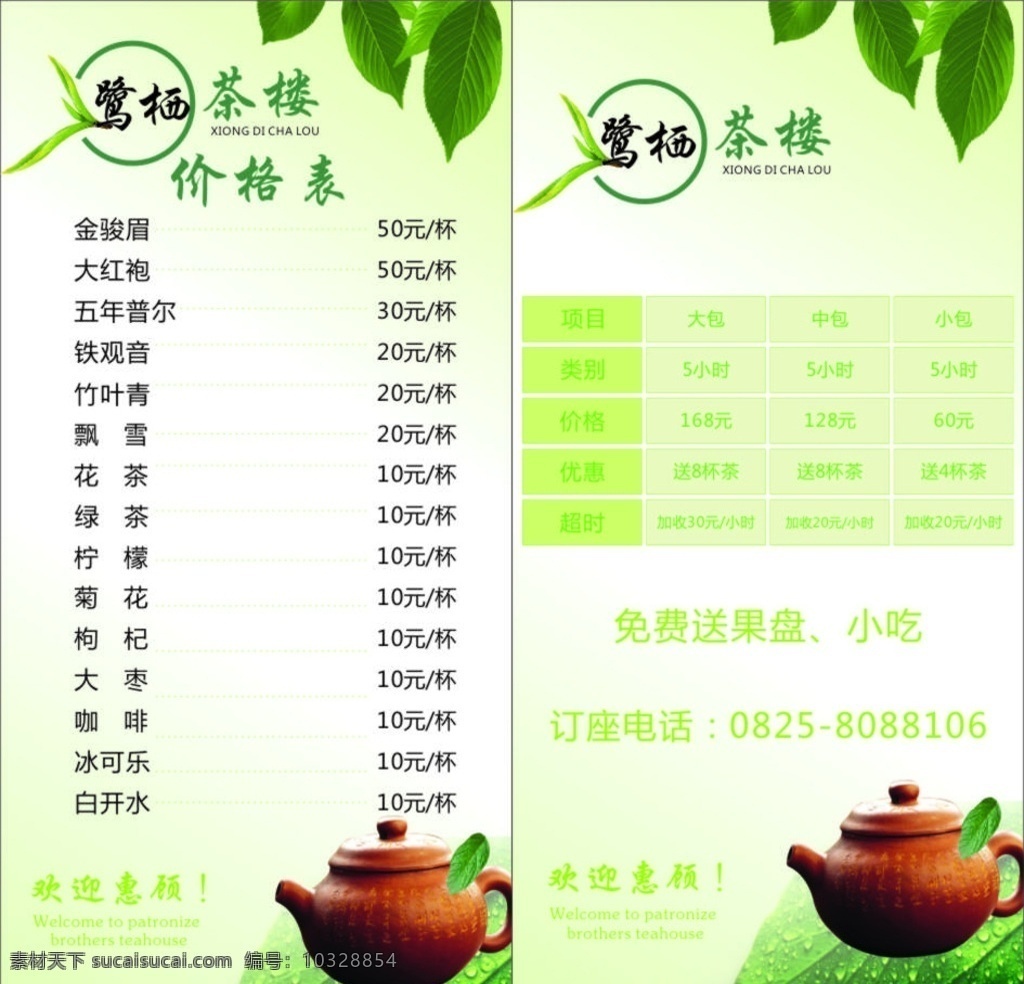 茶楼价格表 台卡画面 茶楼 价格表 茶 清爽茶楼画面