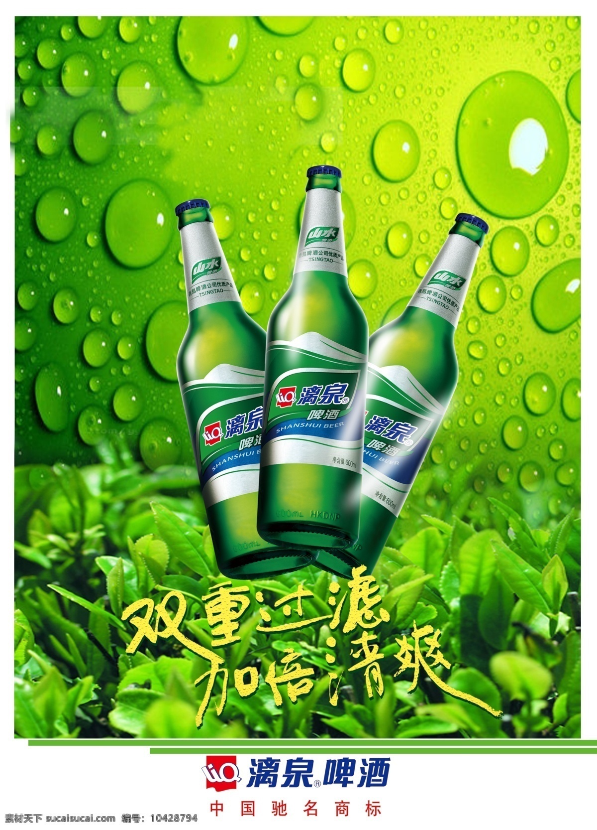 漓泉啤酒 啤酒 漓泉 叶子 晶莹剔透 水珠 绿色背景 广告设计模板 源文件
