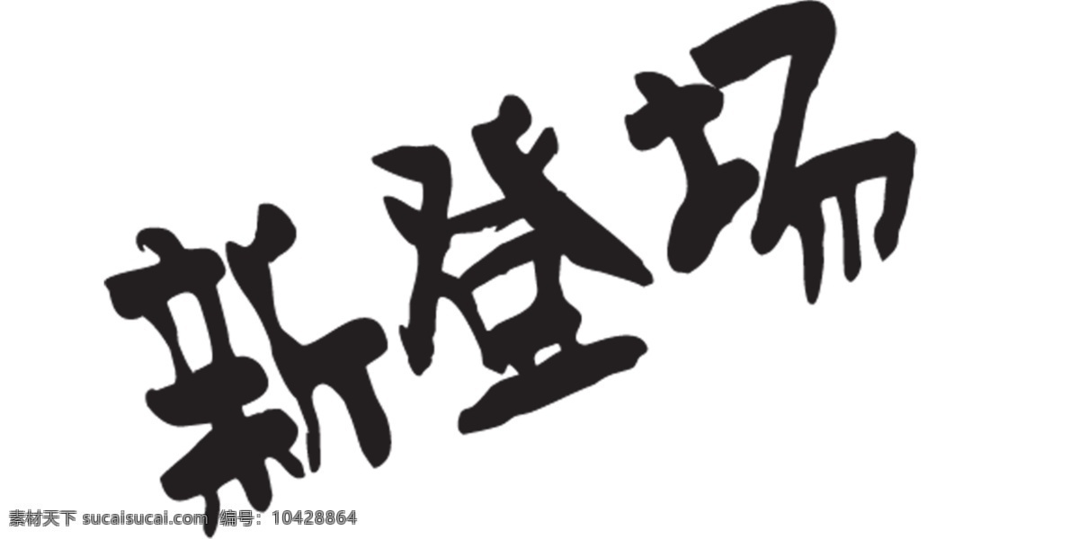 新登场艺术字 新登场 艺术字 白色