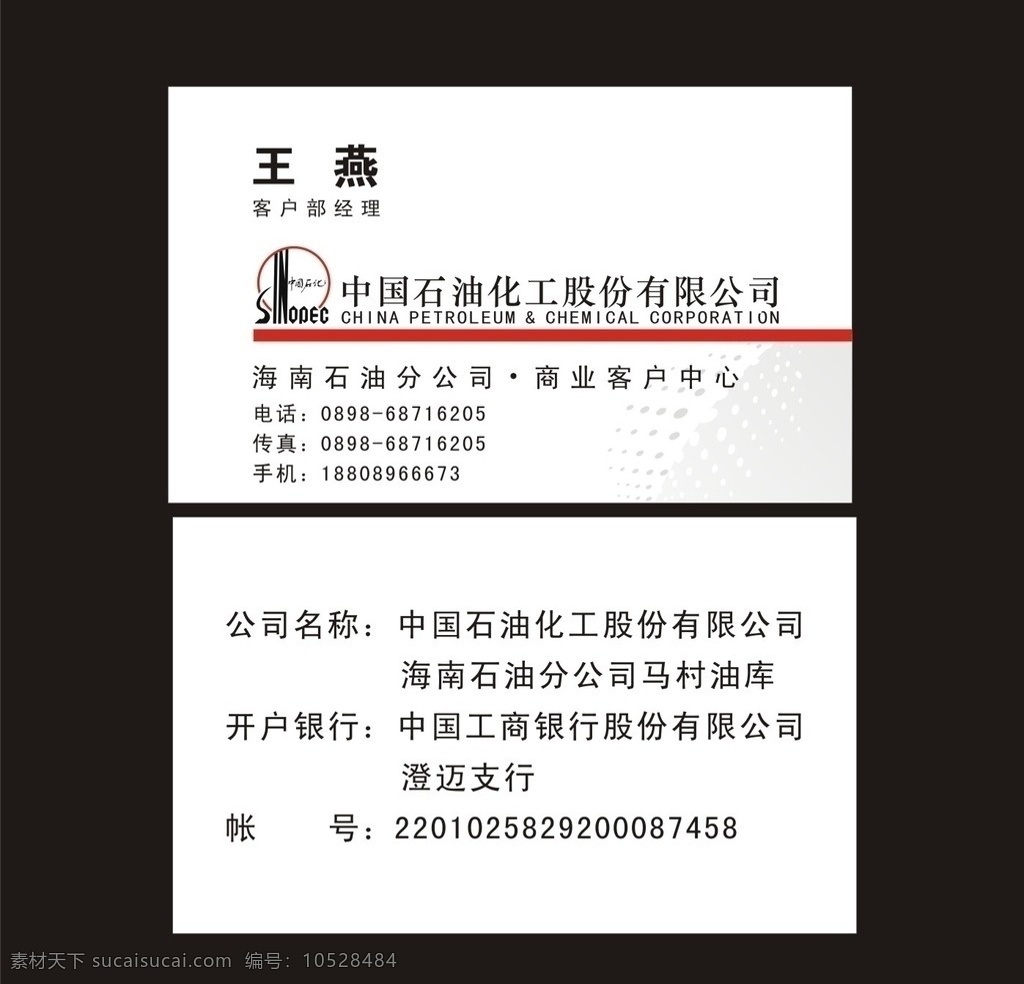 中国 石油化工 股份 有限公司 名片 中国石化 白色 简洁 中国石化标志 名片卡片 矢量