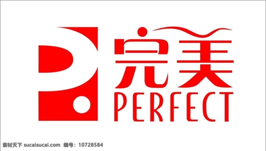 完美标志 完美公司 完美 企业 logo 标志 标识标志图标 矢量