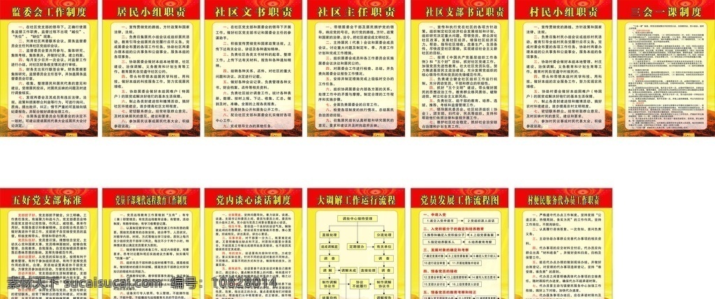 党建制度 监委会制度 居民小组职责 社区文书职责 社区主任制度 支部书记职责 村民小组职责 三会一课制度 便民员工制度 调节工作流程 党建办背景 红色 黄色