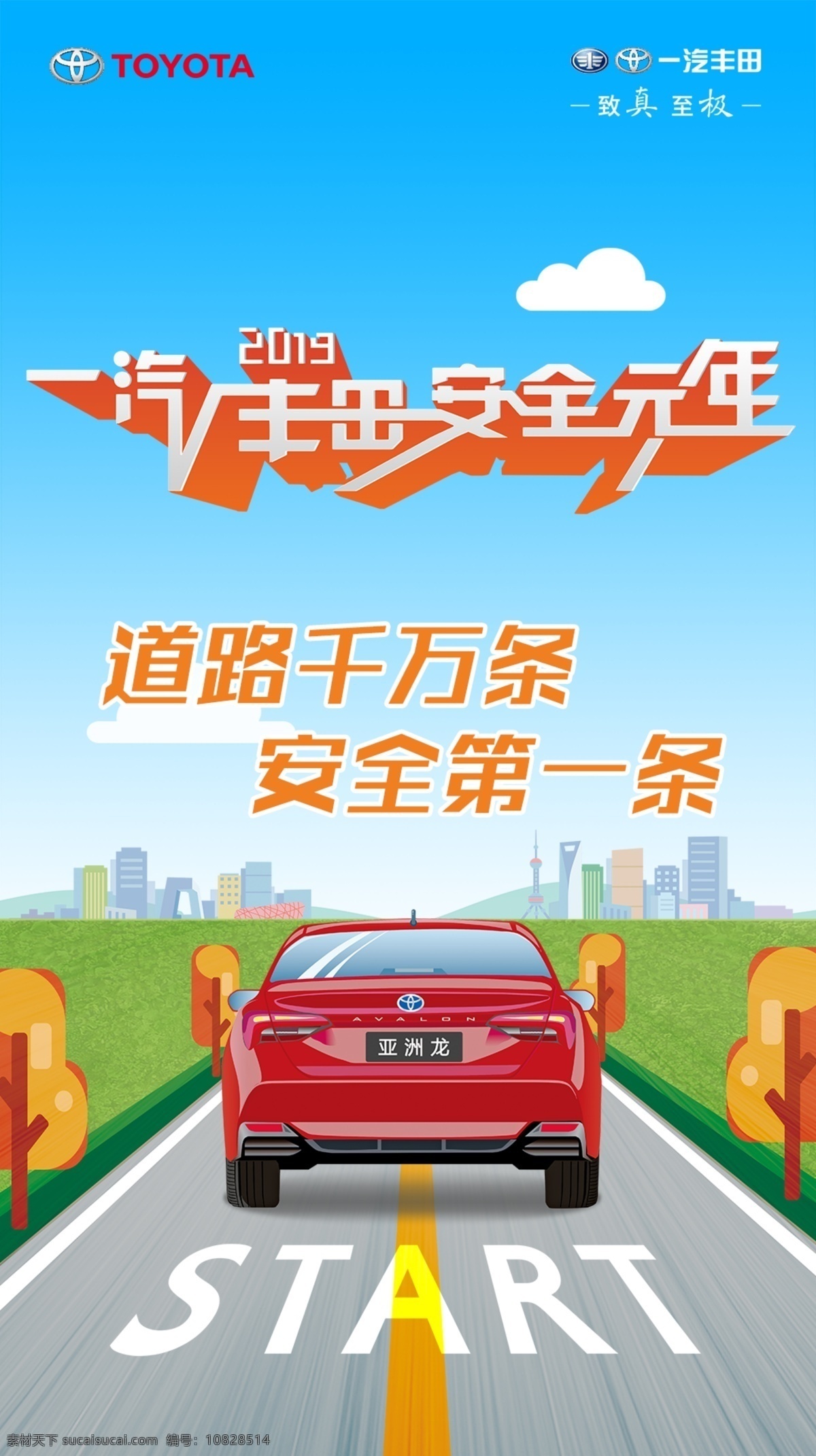 一汽丰田 安全元年 道路千万条 安全第一条 卡通亚洲龙 汽车海报 蓝色海报