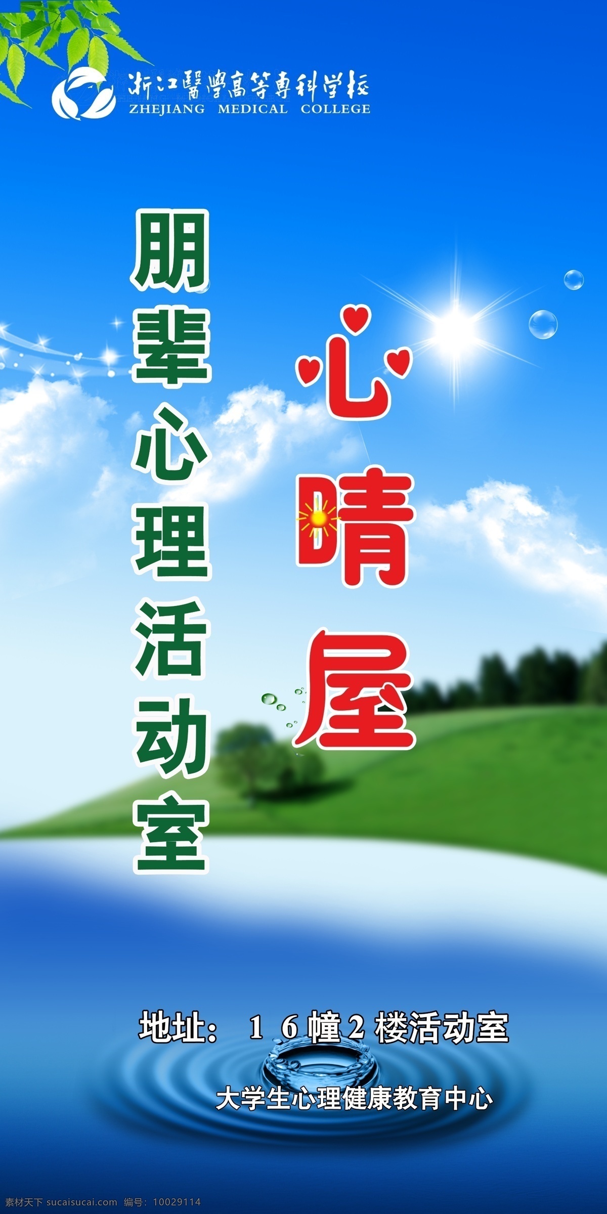 白云 波纹 草地 广告设计模板 蓝天 模板 喷绘 心晴屋海报 心晴屋 海报 水波 太阳 树叶 天空 水珠 水 展板 源文件 其他海报设计