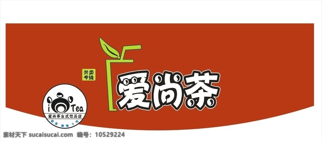 爱尚茶 奶茶店招招牌 logo 奶茶 奶茶logo 标志 标志图标 其他图标