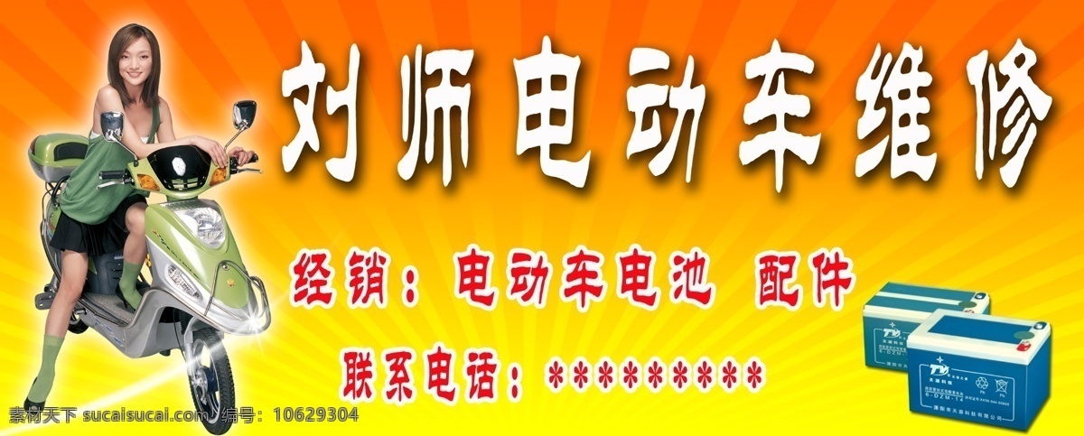 电动车 店 招 背景 电池 广告设计模板 美女 其他模版 维修 源文件 电动车店招 psd源文件