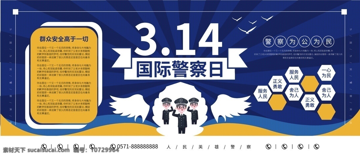 蓝色 国际 警察 日 宣传 展板 公益 卡通 几何图形 警察日