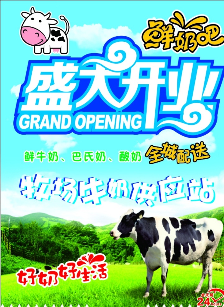 鲜奶吧宣传单 鲜牛奶 酸奶 巴氏奶 海报 dm 宣传单 开业海报 杂项