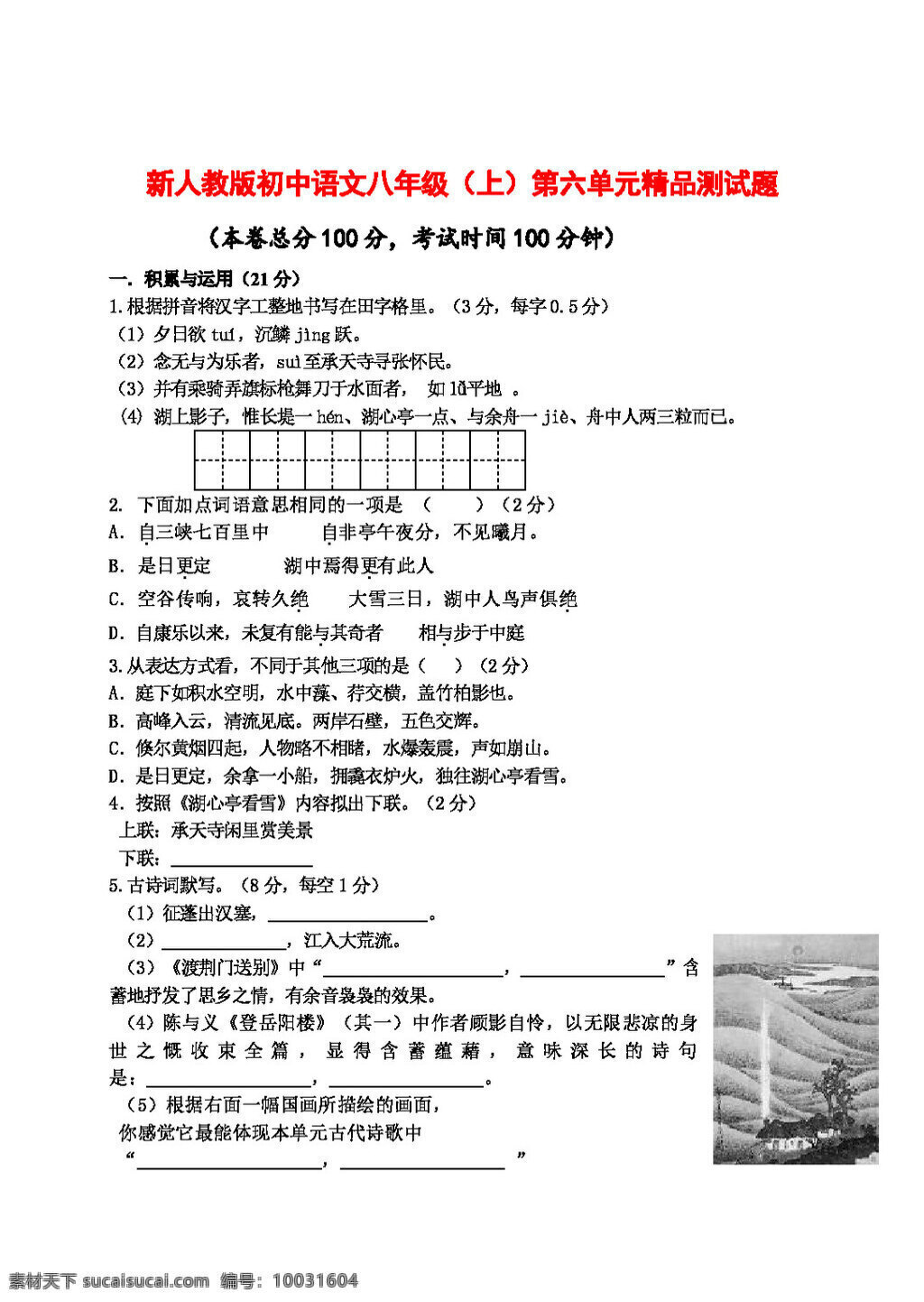 语文 人教 版 初中 八 年级 六 单元 精品 测试题 参考 答案 八年级上 人教版 试题试卷