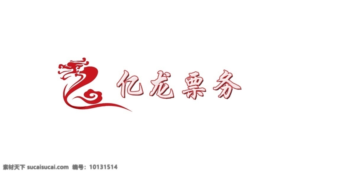 票务logo logo 喜庆 龙的标志 原创设计 原创淘宝设计