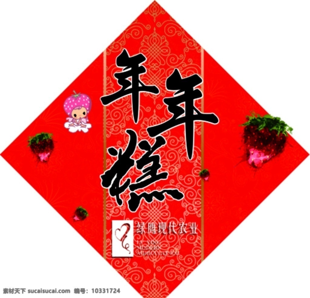 年年糕 草莓园 标贴 卡通 中国红 中式 过年 年味 包装设计