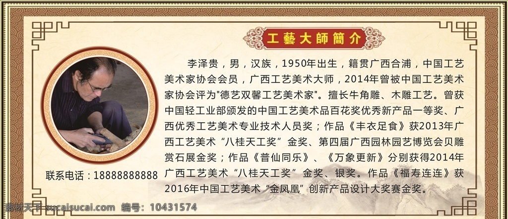 工艺大师简介 工艺 大师 简 介 雕刻 木刻 yyuu0303