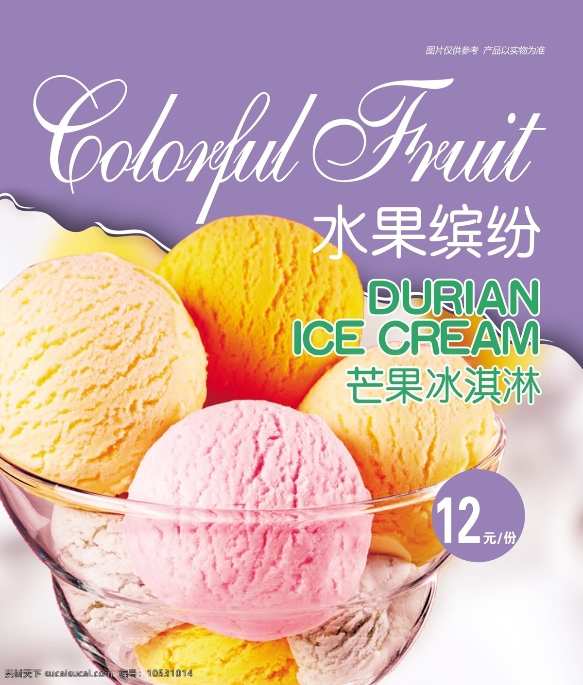 冰淇淋球 水果缤纷 价格表 夏季 清爽 灯箱片
