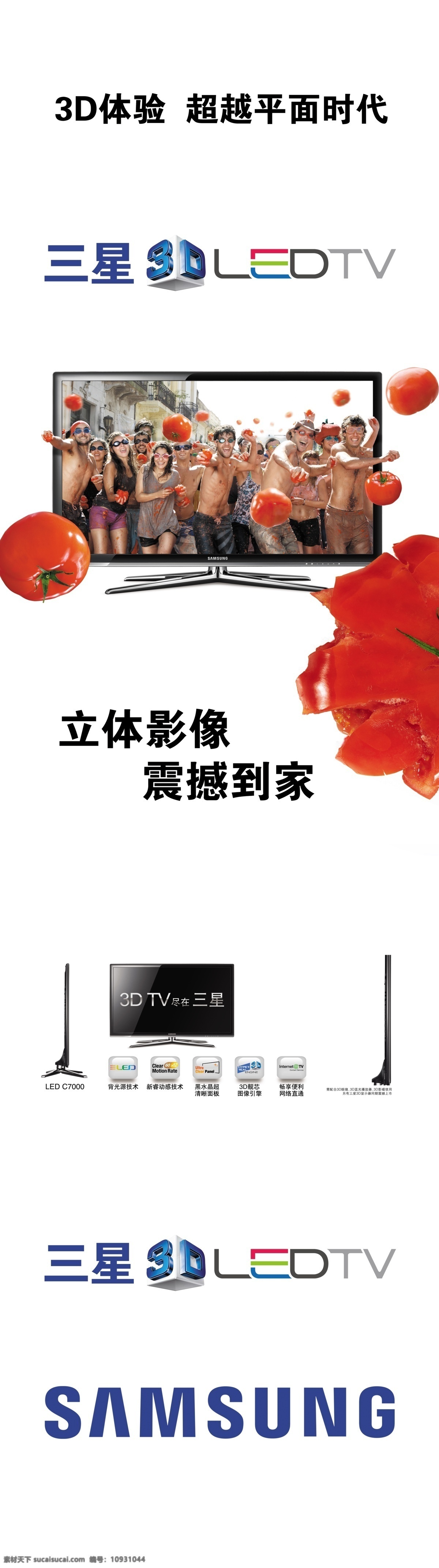 三星电视 西红柿 3d led 三星 番茄大战 广告设计模板 源文件