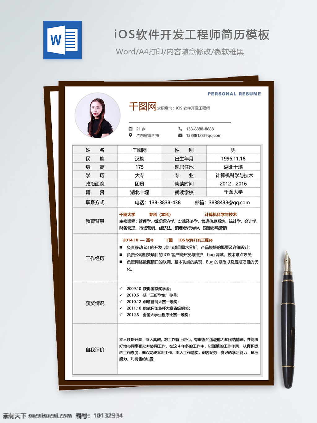 ios 软件开发 工程师 个人简历 模板 简历 简历模板 个人简历模板 表格 it 13年 开发工程师 移动开发 经典风