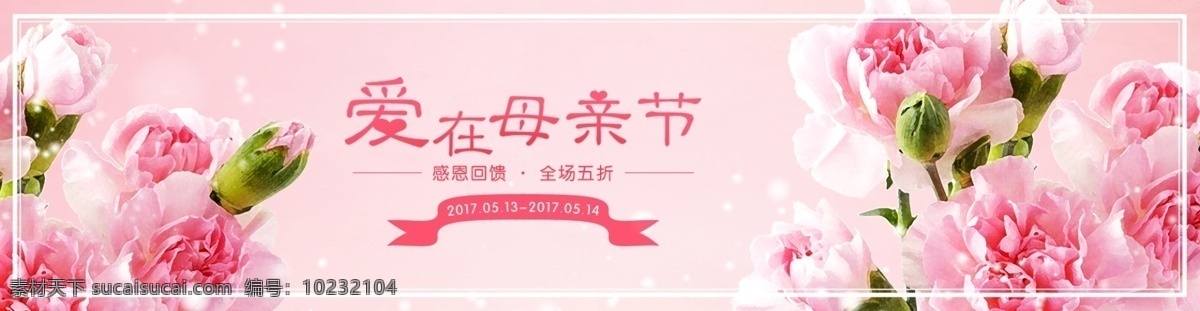 母亲节 banner 感恩 康乃馨 妈妈 花 海报 电商 淘宝 天猫 促销 活动 粉色