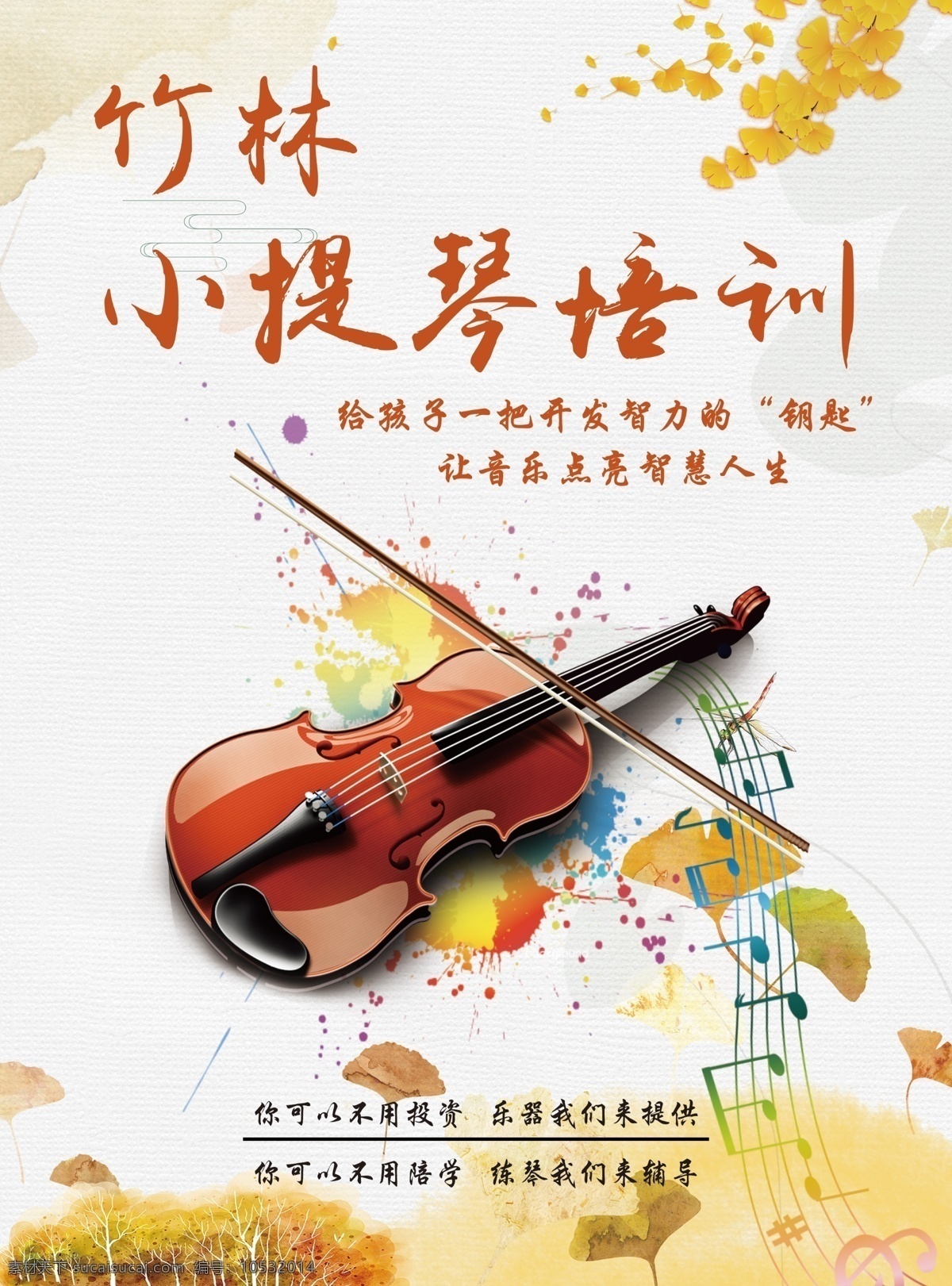 小提琴单页 小提琴培训 小提琴海报 音乐招生 招生海报 补习班招生 招生广告 招生素材 招生展架 招生宣传 招生易拉宝 招生活动 招生宣传单 招生单页 托管招生海报 招生传单 招生吊旗 招生设计 招生彩页 寒假招生海报 招生展板 暑假班招生 暑期招生 暑假培训班 少儿艺术海报 补习班 dm宣传单
