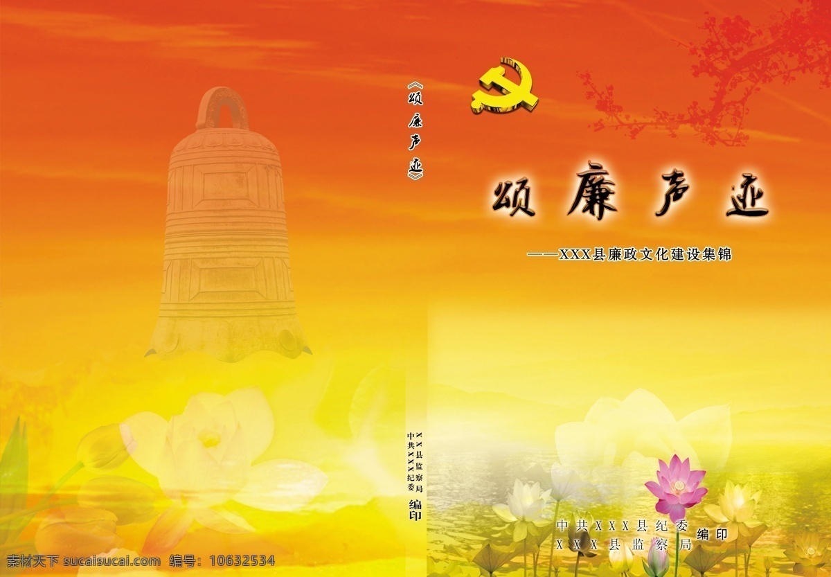 党微 广告设计模板 荷花 红底 画册设计 梅花 水波 晚霞 廉政 制度 封面 模板下载 廉政制度封面 铜钟 源文件 其他画册封面