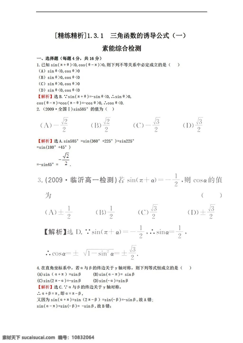 数学 人教 新 课 标 a 版 精练 精 析 必修 三角函数 诱导 公式 必修4 试卷