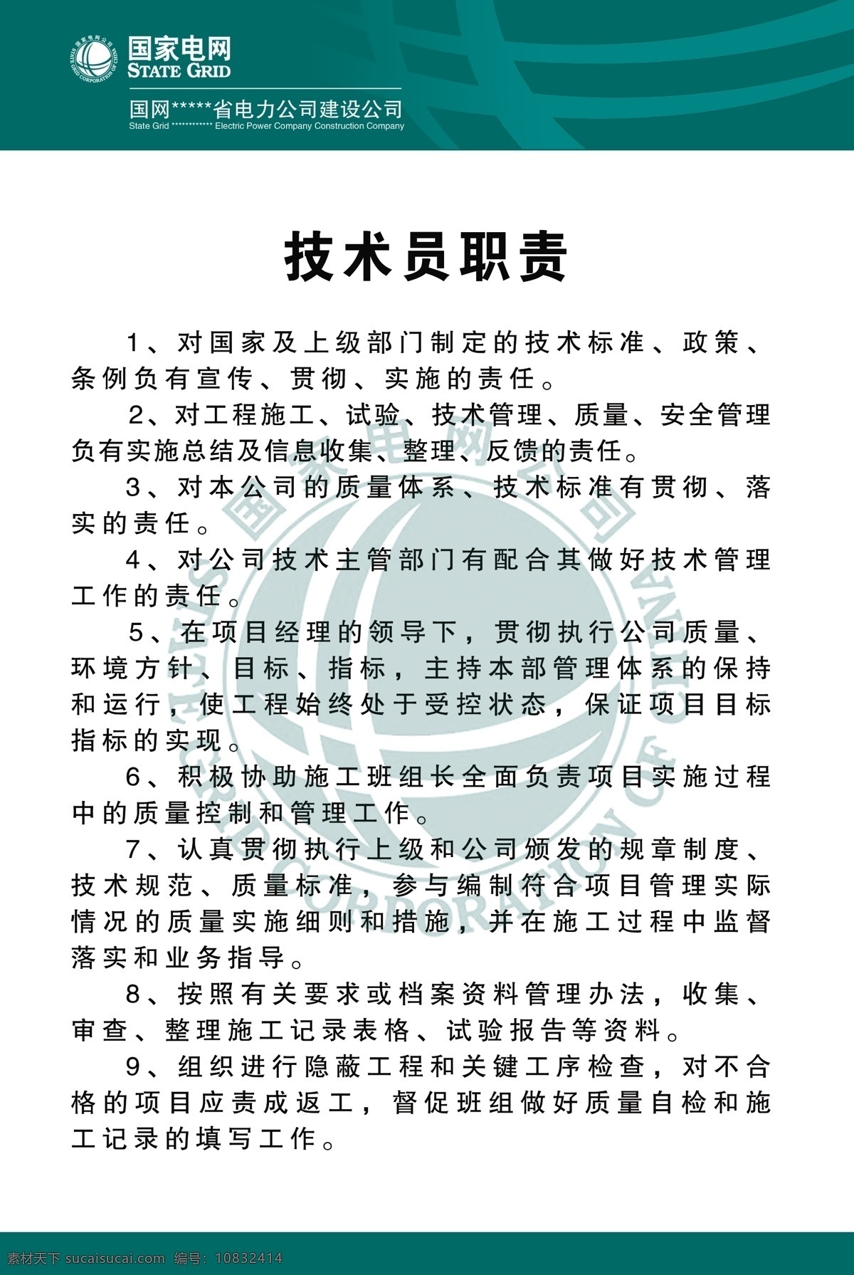 国家 电网 职责 牌 国家电网 职责牌 制度牌 供电局 技术员职责 绿色底 简约大气设计 分层