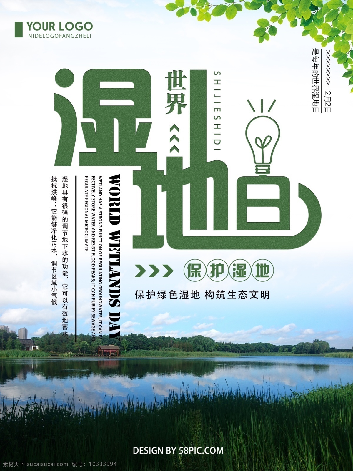 绿色 清新 创意 简约 世界 湿地 日 宣传海报 世界湿地日 湿地日海报