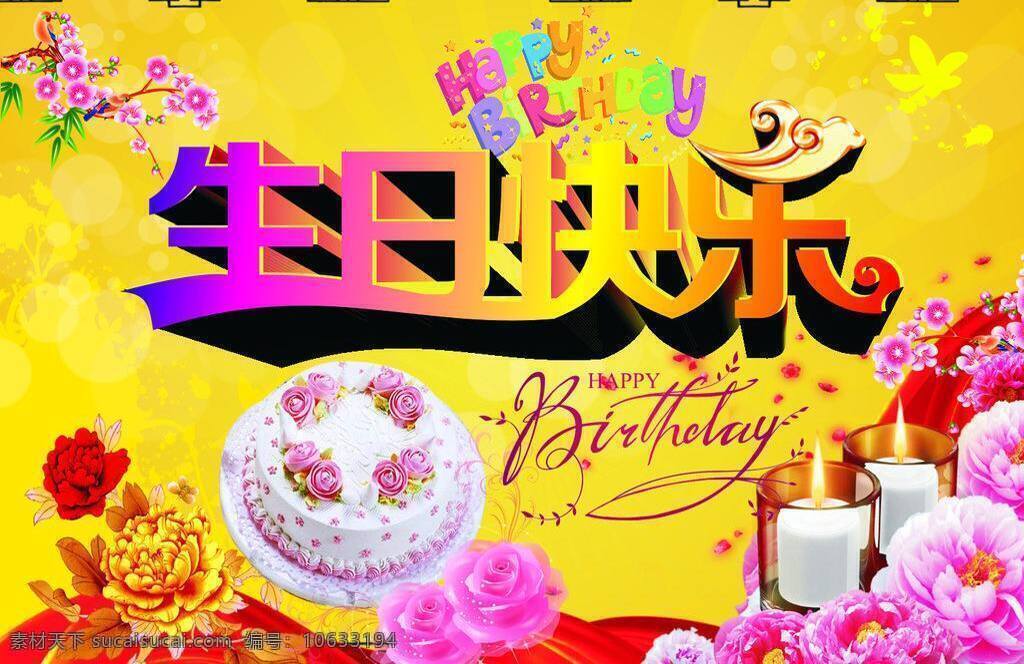 生日 快乐 birthday happy 蛋糕 花 蜡烛 其他矢量 生日快乐 矢量素材 矢量 psd源文件 餐饮素材