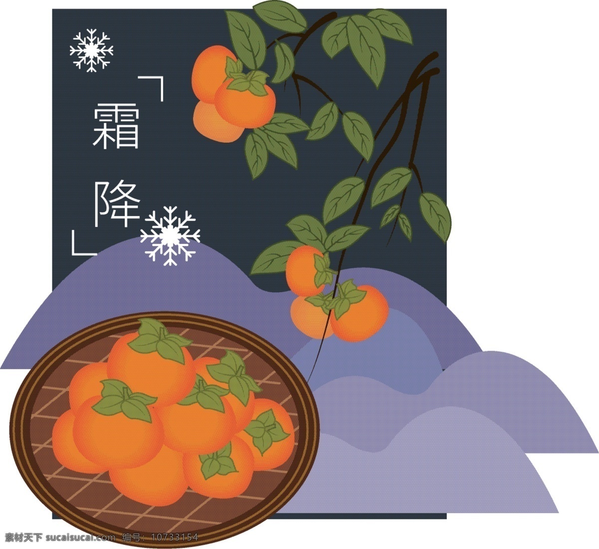 原创 二十四节气 霜降 节气 秋季 柿子 味道 节日海报