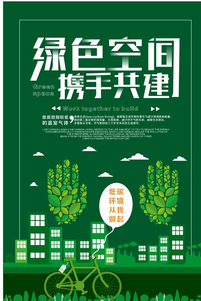 绿色空间 携手共建 绿色背景 环保海报 单车 笔画遮盖字体 低碳广告 创意海报