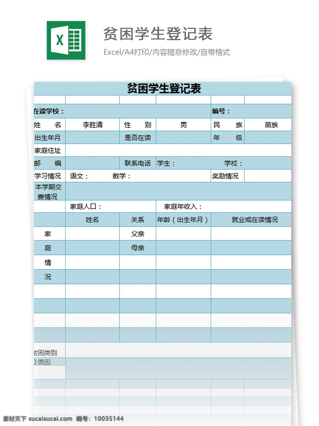 贫困 学生 登记表 excel 模板 表格 表格模板 图表 表格设计