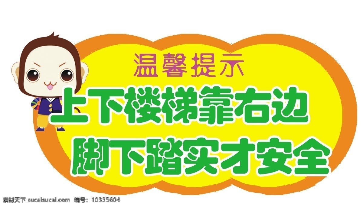 幼儿园 卡通造型 温馨 提示 标语牌 卡通 造型 上下楼梯 注意 安全