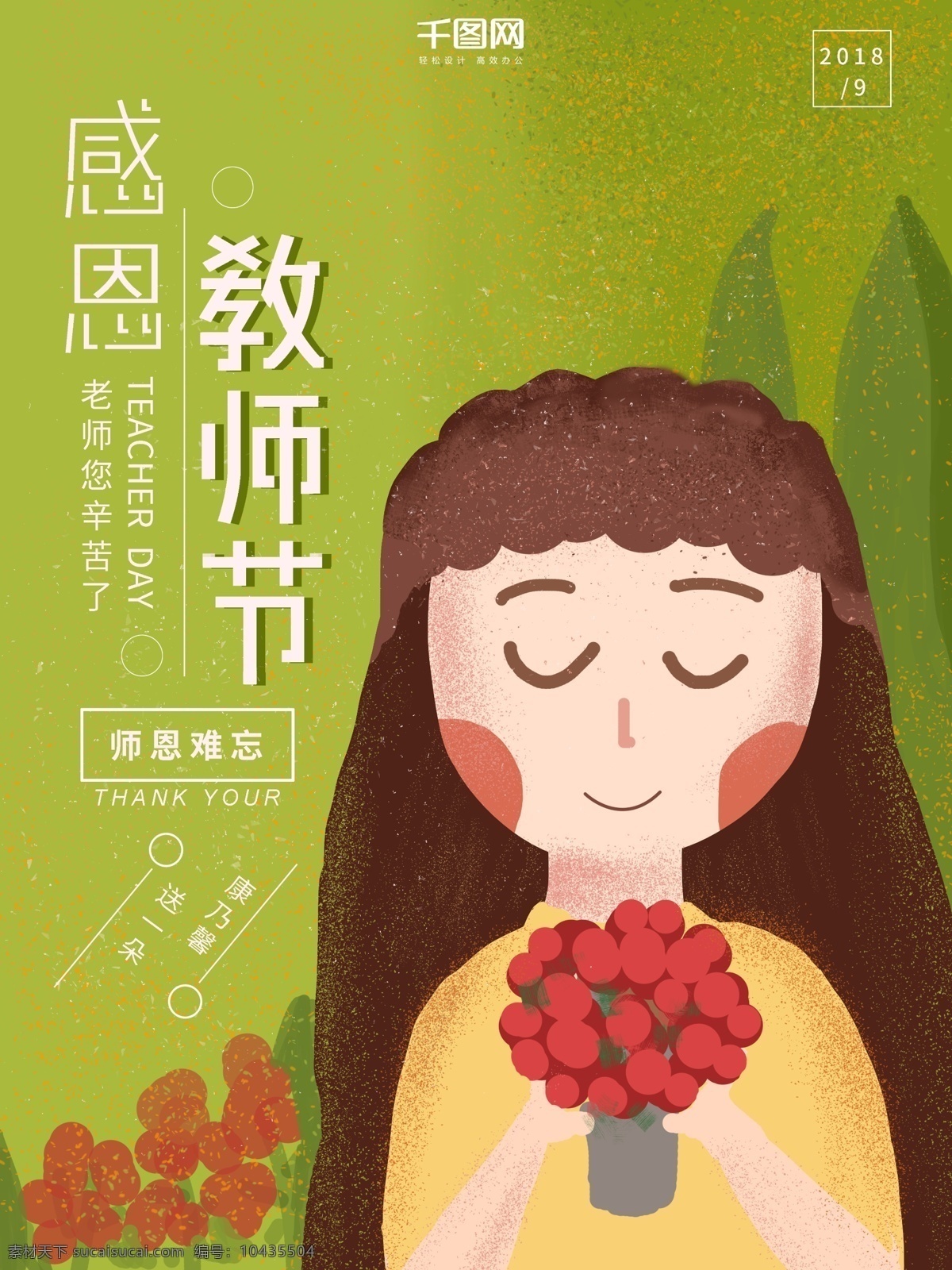 原创 绿色 清新 月 日 感恩 教师节 海报 感恩海报 教师 9月10日 教师节快乐 辛勤园丁