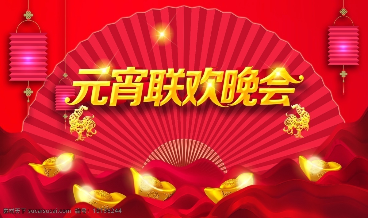 2017 元宵 联欢 晚会 背景 元宵节海报 年会展板 红色 激情 狂欢 2017年 晚会素材 年会舞台背景