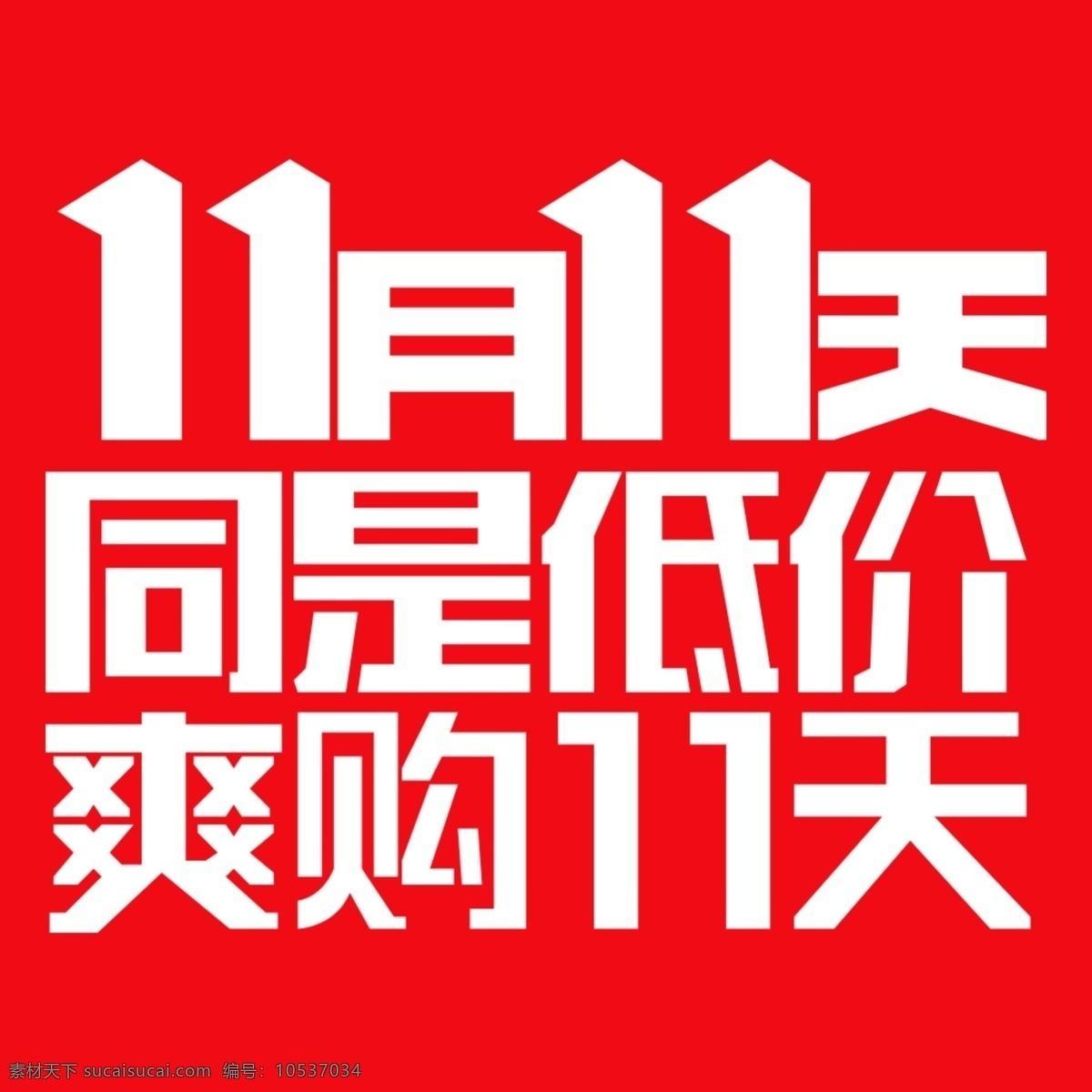 jd 双十 字体 月 天京 东 logo 11月11天 京东 活动 京东素材 红色