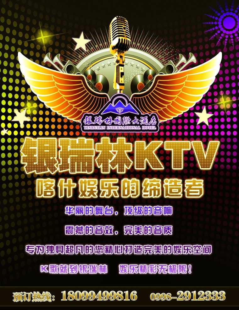 ktv 夜总会 海报 绚丽背景 麦克风 天使翅膀 星光 广告设计模板 源文件