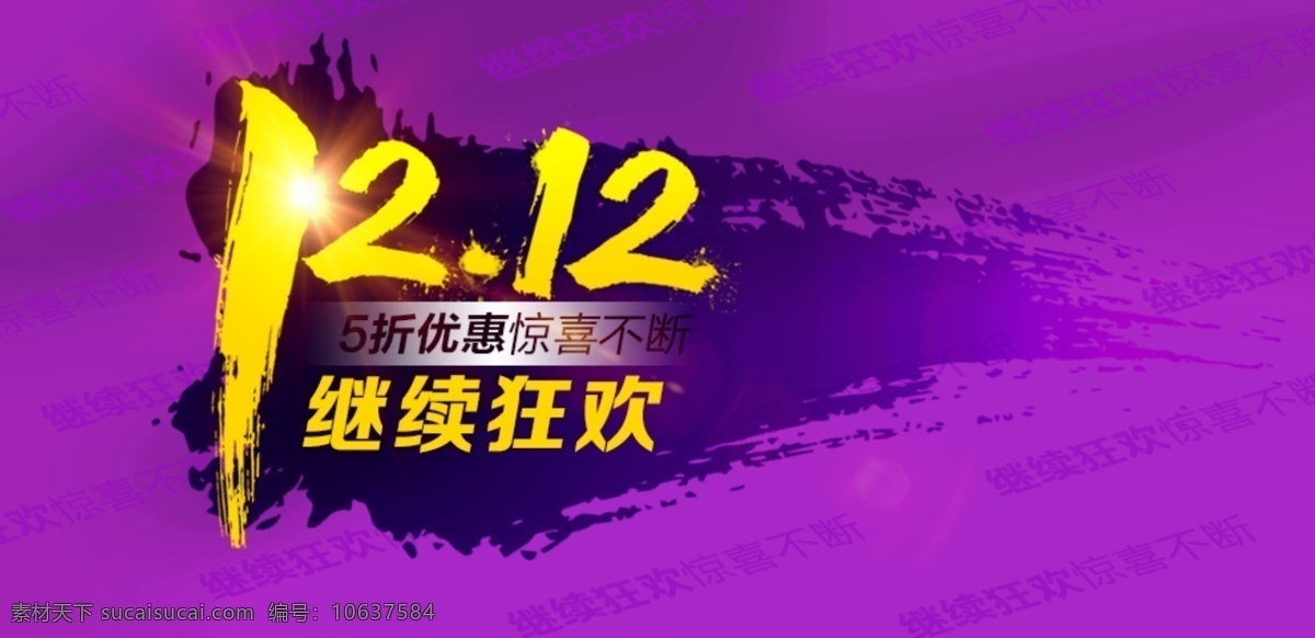 淘宝 双十 二 黄色背景 继续狂欢 双十二素材 广告 banner 淘宝界面设计 淘宝专用 紫色 淘宝素材 淘宝促销海报