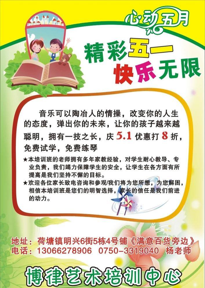 5月 单张 底纹 广告 花 快乐 培训 无限 宣传 心动 月 小孩 音乐 宣传单 学习 矢量 海报 企业文化海报