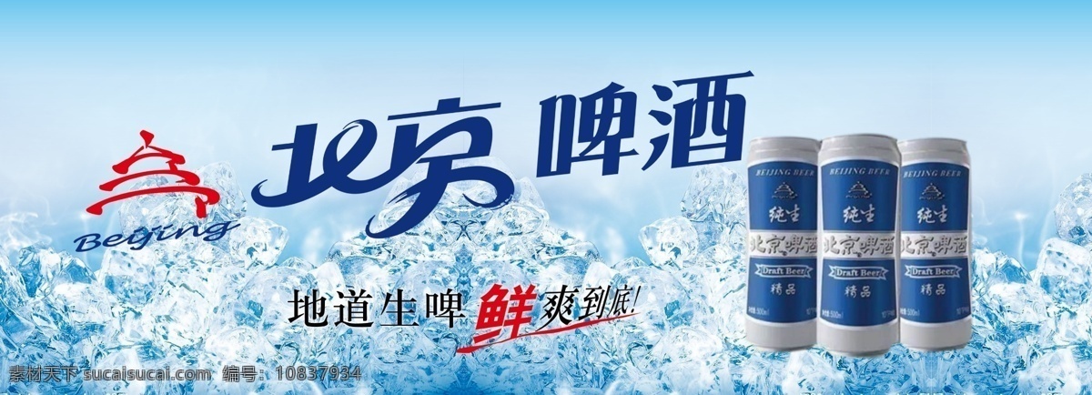 北京啤酒 饮品背景 冰块 夏日广告背景 地道生啤 鲜爽 青色 天蓝色