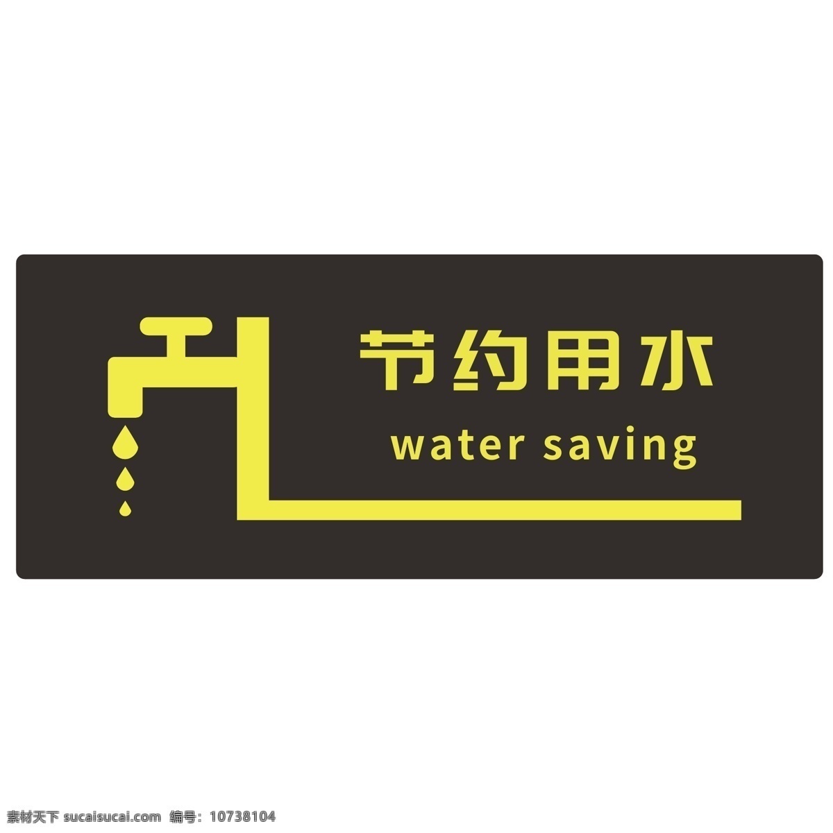 公共 标识 标牌 节约 用水 节约用水提示 平面图标 图标元素 简约提示标志 公共表示