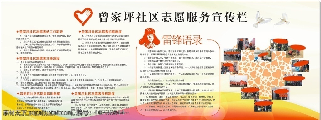 社区 志愿服务 宣传栏 社区志愿 红色宣传栏 雷锋 好人好事 和谐社会 雷锋语录 志愿者宣传栏 展板模板