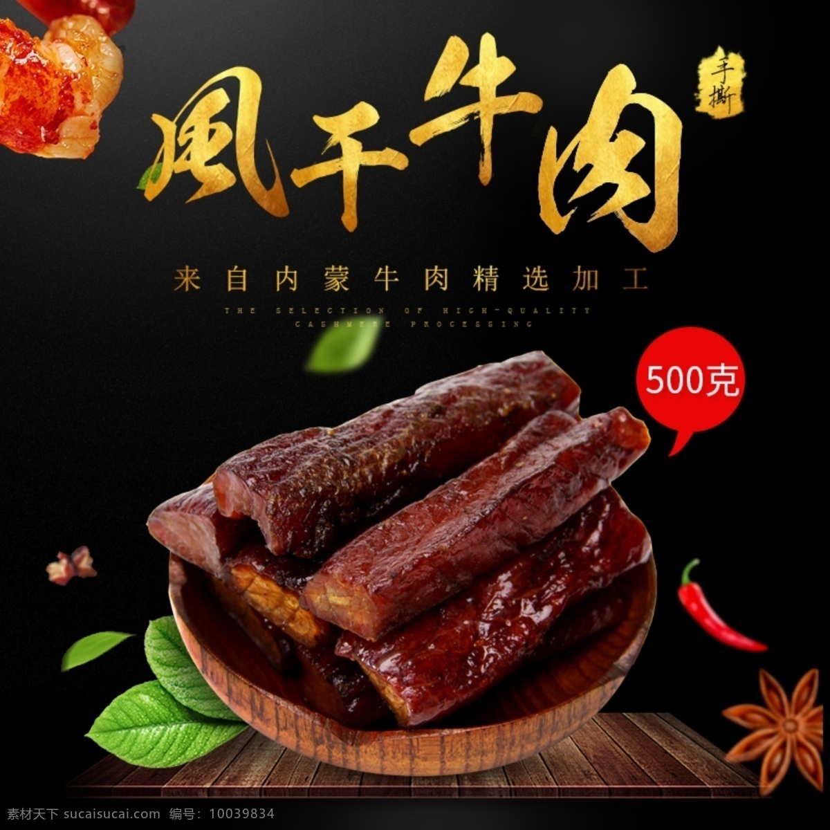黑色 背景 风干 牛肉 辣味 淘宝 直通车 模板 黑色底纹 美味牛肉 包邮 打折 主图 淘宝主图 食品茶饮主图 牛肉干主图