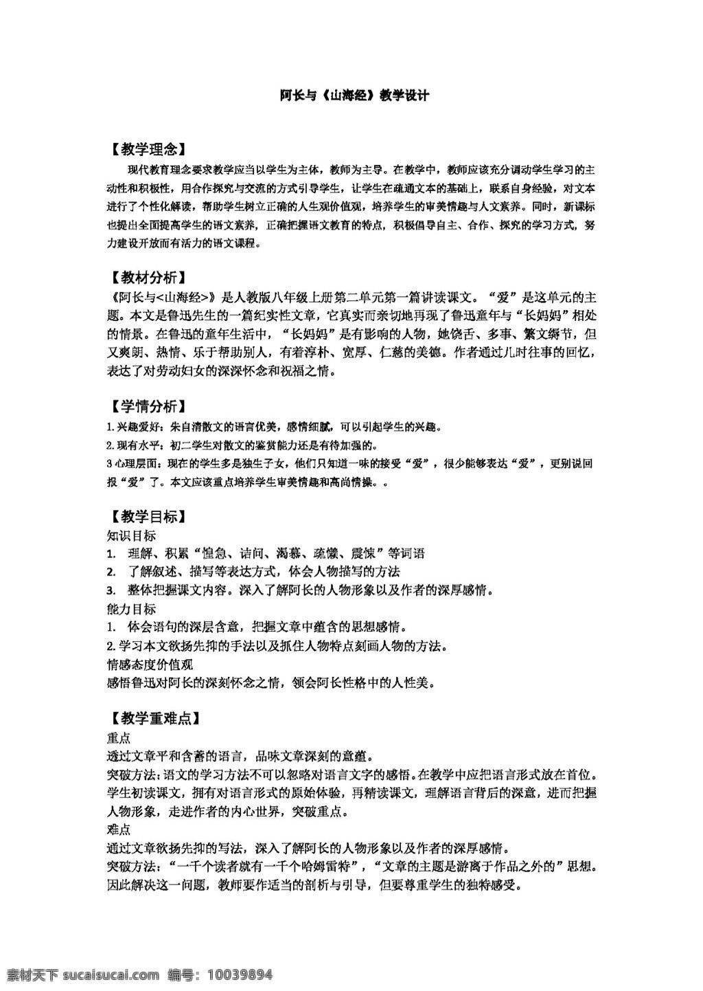 语文 人教 版 最新 教学 教案 八 年级 上册 长 山海经 八年级上 人教版