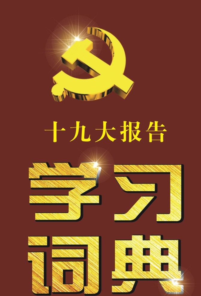 十 九大 学习 词典 十九学习词典 十九大 十九大学习 学习词典 十九大会议
