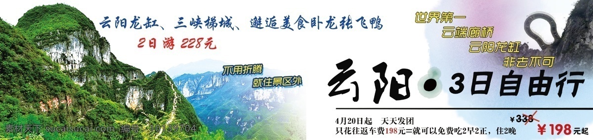 云阳 自由行 横 条 海报 大山 云端廊桥 雅安 旅游 最美旅游点 上里古镇 三日游 风景 古镇 流水 旅游海报 景点 旅行海报 自然 云阳龙缸 高分辨率 大图 旅游大图 海报大图