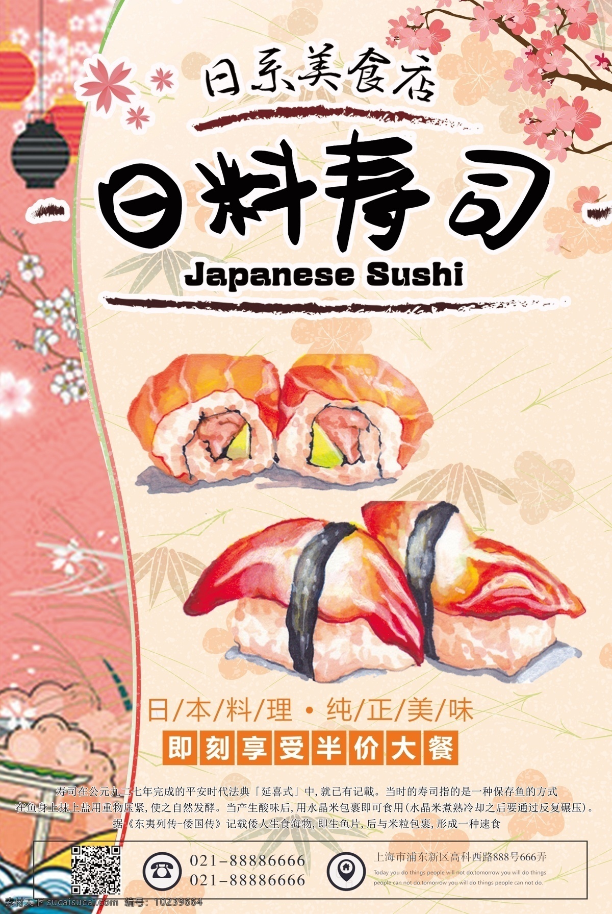 粉红 唯美 美食 寿司 dm 单 页 简约 促销 特色 意境 创意 商场 日料 单页宣传单