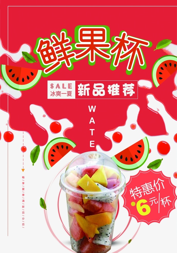 鲜果杯 粉色 红色 西瓜 水果 夏天 清凉 特惠 饮品 分层