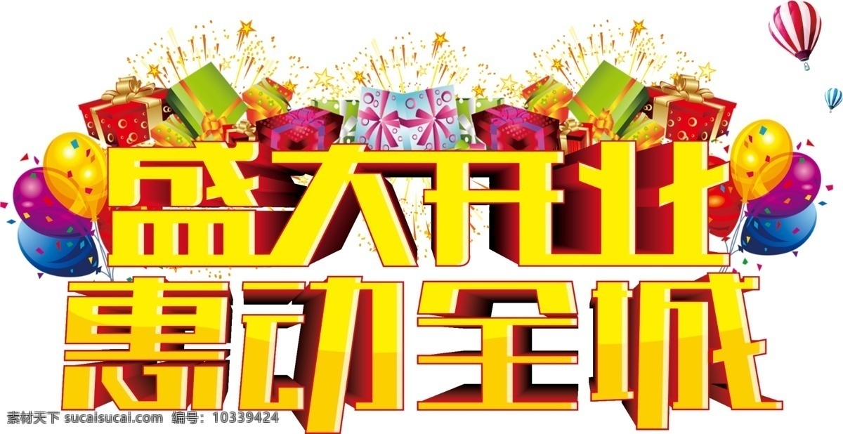 盛大开业 惠动全城 服装开业 店铺开业 促销 海报 活动