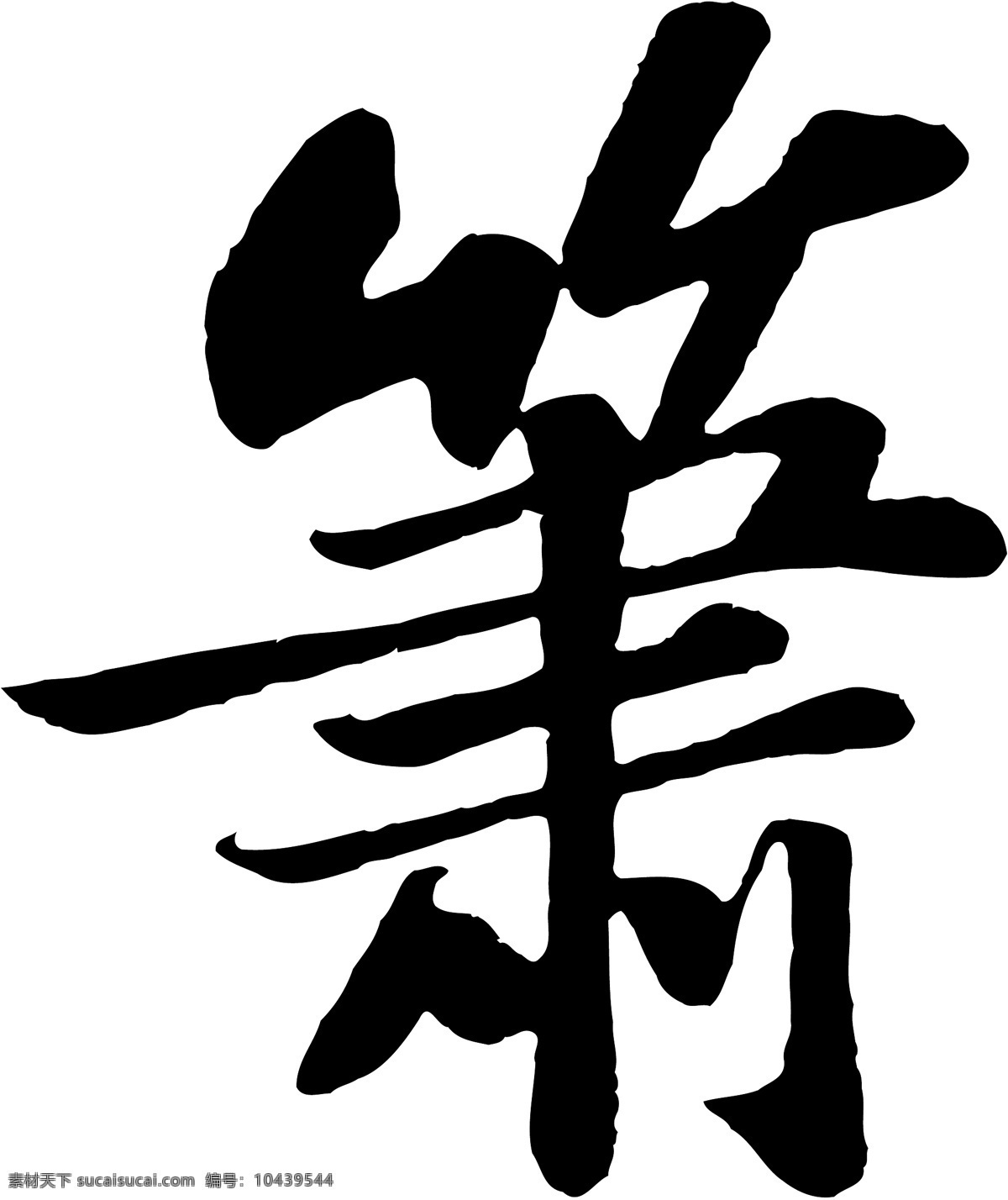 箫