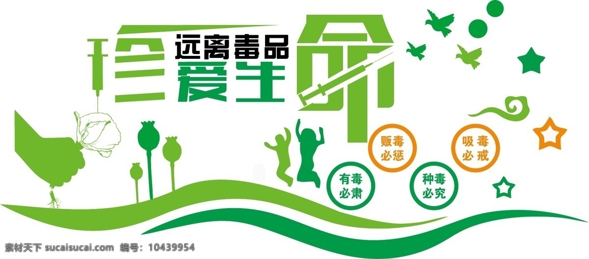 党建 禁毒 珍爱 生命 远离毒品 微 立体 文化 墙 微立体文化墙 红色文化墙 防毒 知识 大气 吸毒必戒 种毒必究 贩毒必惩 有毒必肃 防毒反毒 毒品文化墙 走廊文化墙 党建文化
