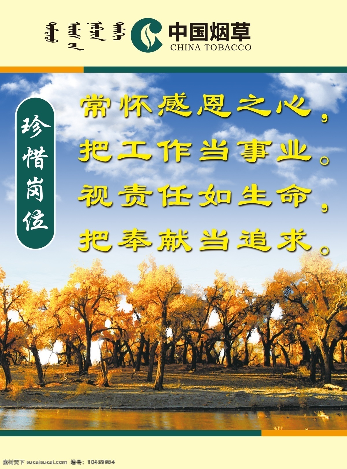 中国 烟草 理念 展板 标语 海报 胡杨林